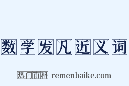 数学发凡近义词是什么意思的图片